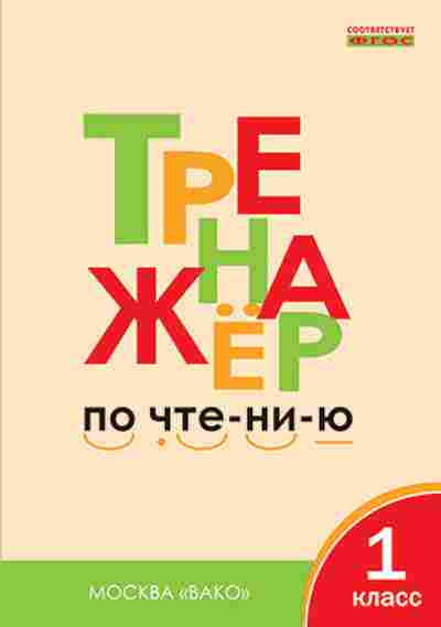 Книга Тренажер по чтению 1кл. Чурсина Л.В., б-3948, Баград.рф